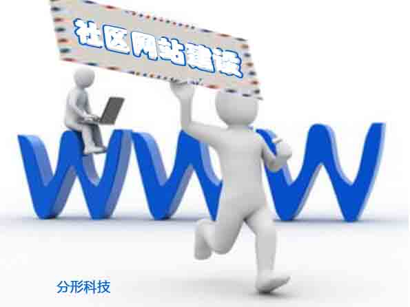 社區網站建設 社區網站建設