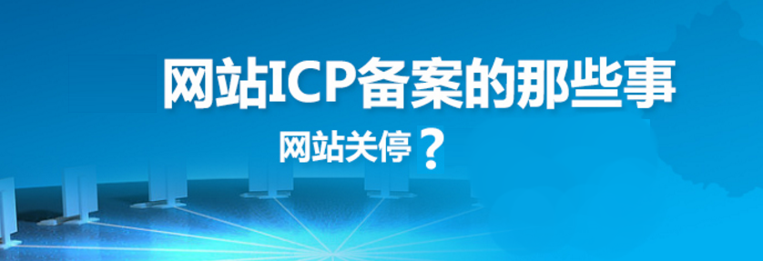 網站建設之網站備案的原因、方法、好處和查詢方法